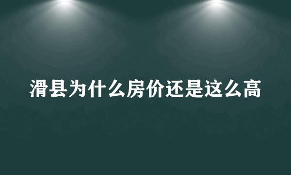 滑县为什么房价还是这么高