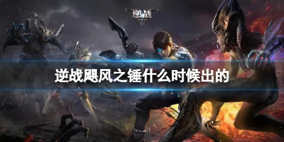 《逆战》飓风之锤上架时间介绍