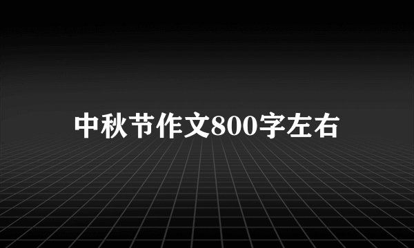 中秋节作文800字左右