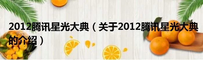 2012腾讯星光大典（关于2012腾讯星光大典的介绍）