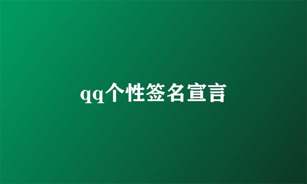 qq个性签名宣言