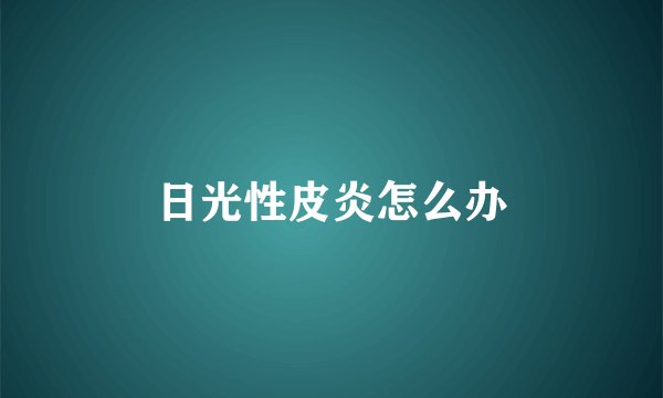 日光性皮炎怎么办