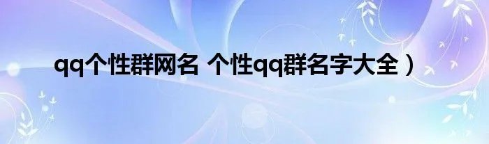 qq个性群网名 个性qq群名字大全）