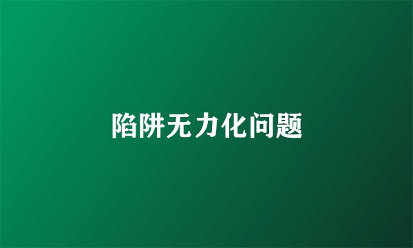 陷阱无力化问题