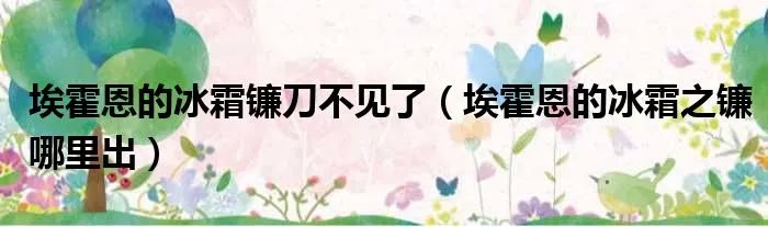 埃霍恩的冰霜镰刀不见了（埃霍恩的冰霜之镰哪里出）