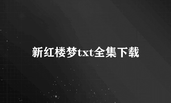 新红楼梦txt全集下载