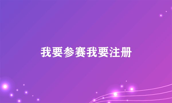 我要参赛我要注册