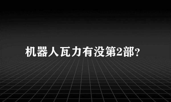 机器人瓦力有没第2部？