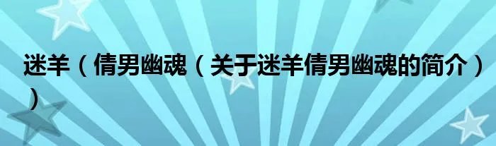 迷羊（倩男幽魂（关于迷羊倩男幽魂的简介））