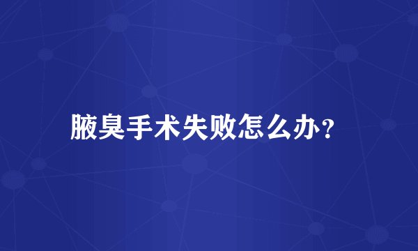 腋臭手术失败怎么办？