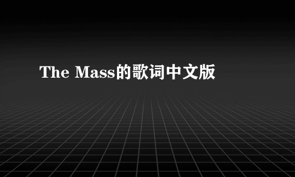 The Mass的歌词中文版