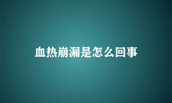 血热崩漏是怎么回事