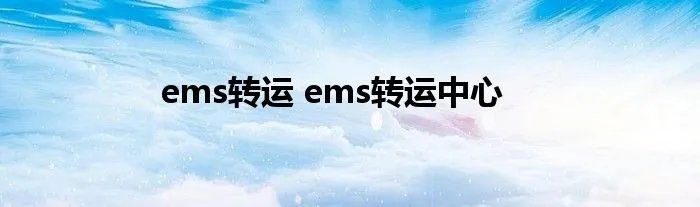 ems转运 ems转运中心