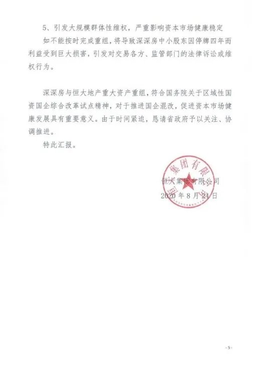 恒大集团关于恳请支持重大资产重组项目的情况报告 恳请信全文曝光