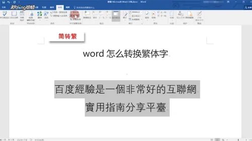Word怎么转换繁体字