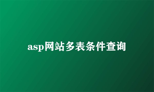 asp网站多表条件查询