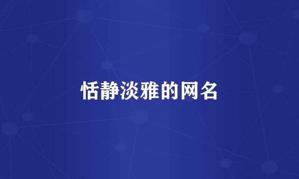 恬静淡雅的网名