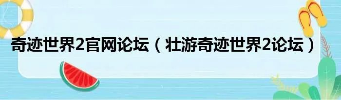 奇迹世界2官网论坛（壮游奇迹世界2论坛）