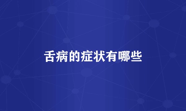 舌病的症状有哪些