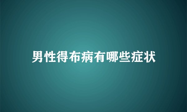 男性得布病有哪些症状