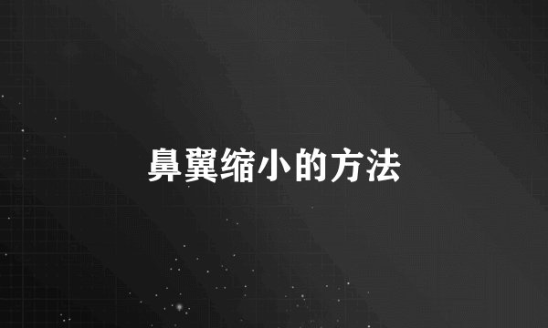 鼻翼缩小的方法