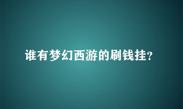 谁有梦幻西游的刷钱挂？