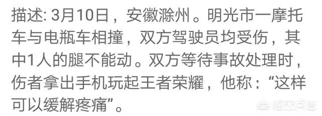 男子车祸受伤后在路边玩王者荣耀，声称可以缓解疼痛，如何看待他的行为？