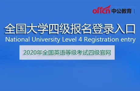 2020全国英语四级等级考试官网报名入口