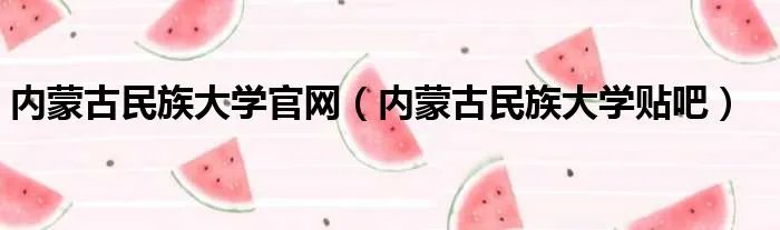 内蒙古民族大学官网（内蒙古民族大学贴吧）