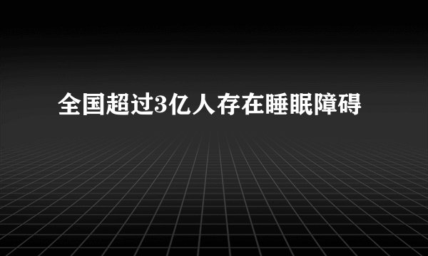 全国超过3亿人存在睡眠障碍