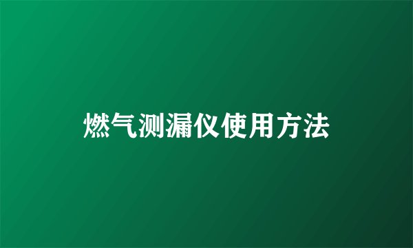 燃气测漏仪使用方法