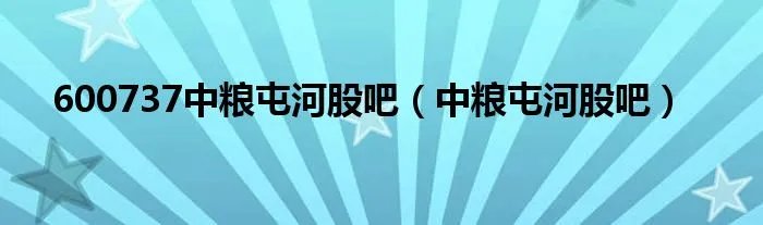 600737中粮屯河股吧（中粮屯河股吧）