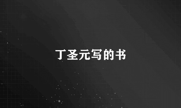 丁圣元写的书