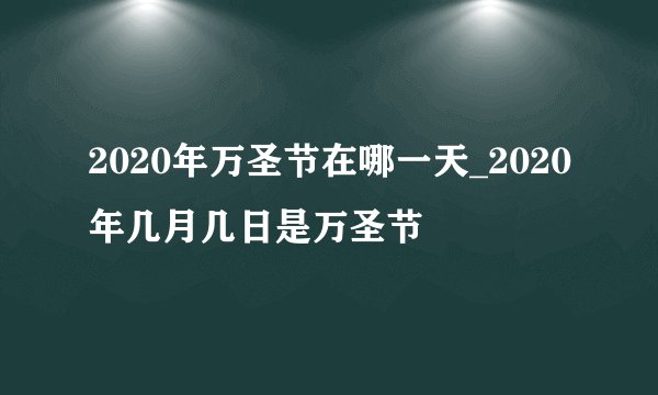 2020年万圣节在哪一天_2020年几月几日是万圣节