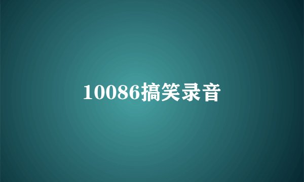 10086搞笑录音