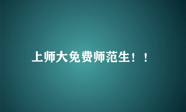 上师大免费师范生！！