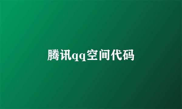 腾讯qq空间代码