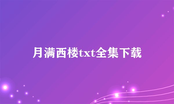 月满西楼txt全集下载