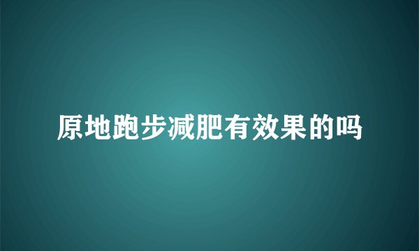 原地跑步减肥有效果的吗