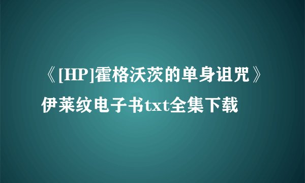 《[HP]霍格沃茨的单身诅咒》伊莱纹电子书txt全集下载