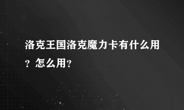 洛克王国洛克魔力卡有什么用？怎么用？