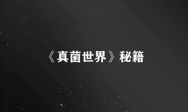 《真菌世界》秘籍