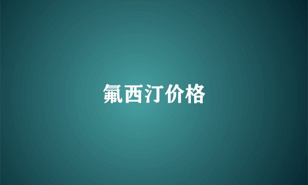 氟西汀价格