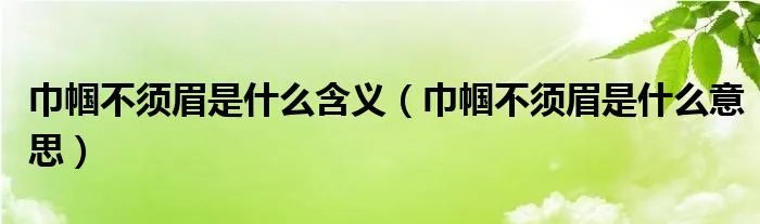 巾帼不须眉是什么含义（巾帼不须眉是什么意思）