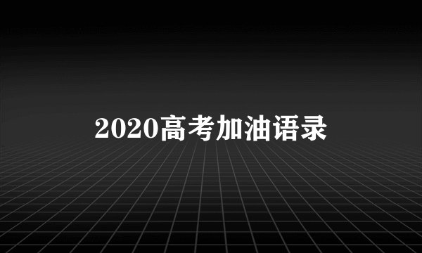 2020高考加油语录