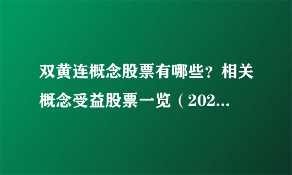 双黄连概念股票有哪些？相关概念受益股票一览（2022/9/2）