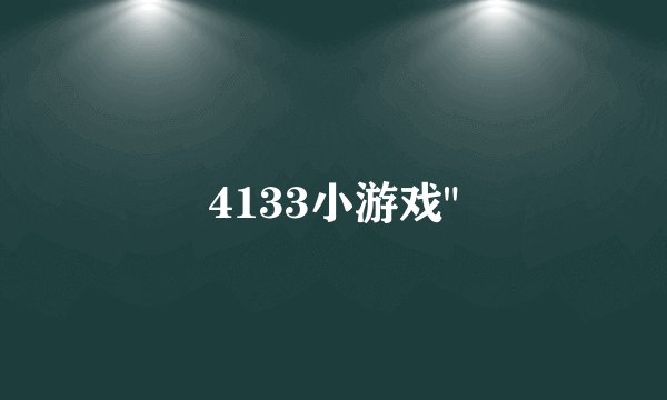 4133小游戏
