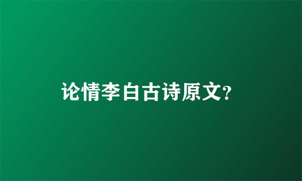 论情李白古诗原文？