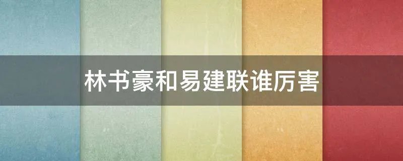 林书豪和易建联谁厉害