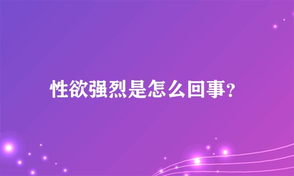 性欲强烈是怎么回事？